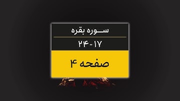 4K یک صفحه از قرآن | صفحه 4 (سوره البقره آیات 17 تا 24)