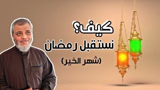 كيف نستقبل رمضان