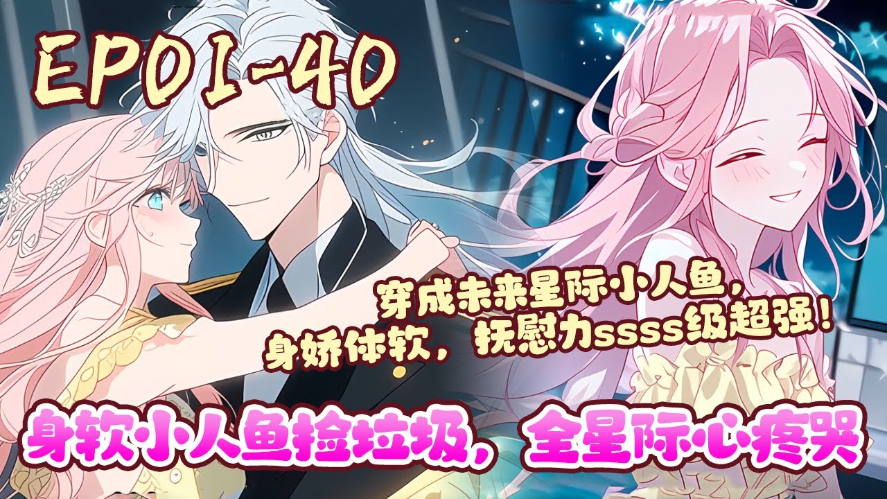时韵穿成未来星际小人鱼，身娇体软，抚慰力ssss级超强！跟全星际适配难度均为0！但开局不利，假千金偷走她机会去匹配上将，渣家人把她丢在垃圾堆。《身软小人鱼捡垃圾，全星际心疼哭》01~40#BWMJ