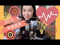 2018年度最爱彩妆榜！BEST BEAUTY PRODUCTS OF 2018