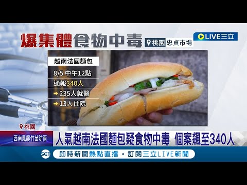 桃園人氣越南法國麵包疑食物中毒 個案達340人! 13人通報住院 衛生局糾14缺失勒令停業｜記者 石明啟 李佩弦｜【LIVE大現場】20230805｜三立新聞台