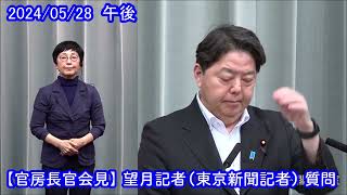 【官房長官会見】 望月衣塑子 東京新聞記者 質問（2024/05/28 午後）