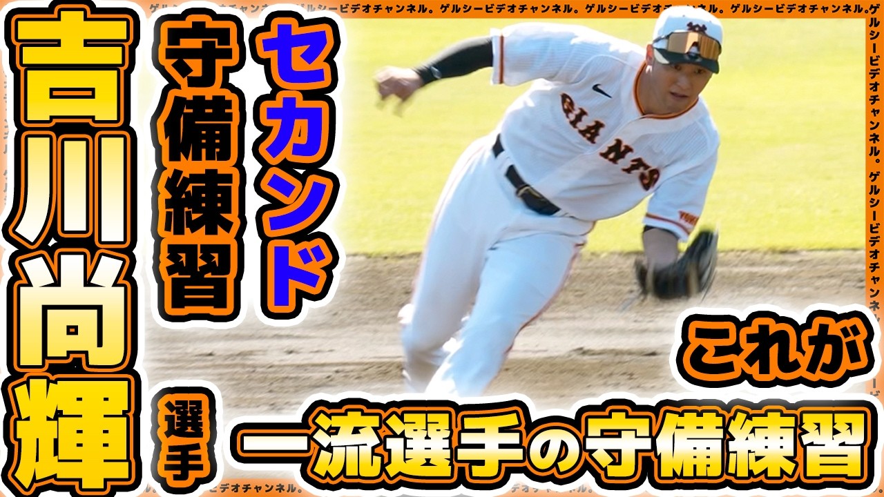 野球【巨人】吉川尚輝選手のセカンド守備練習。動きを参考にしてあなたも守備職人に！？
