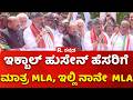 CM DK Shivakumar Visit Kanakapura: ಹಿಕ್ಬಾಲ್ ಹುಸೇನ್ ಹೆಸರಿಗೆ ಮಾತ್ರ MLA, ಇಲ್ಲಿ ನಾನೇ MLA