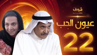 مسلسل عيون الحب الحلقة 22 - جاسم النبهان - هدى حسين