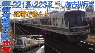 221系・223系普通加古川行き 朝陽が眩しい琵琶湖線石山駅到着！