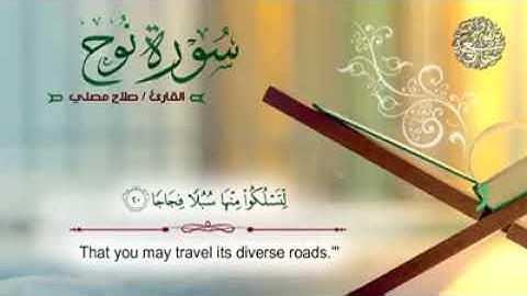 سورة #نوح كاملة  القارئ #صلاح مصلي
