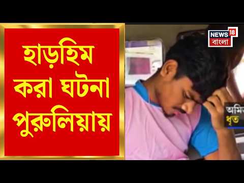 Purulia News | গলা কেটে প্রেমিকাকে খুন, হাড়হিম করা ঘটনা পুরুলিয়ায় | Bangla News