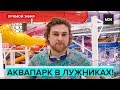 АКВАПАРК В ЛУЖНИКАХ!😲 Аквакомплекс "Лужники" | Прямая трансляция - Москва 24