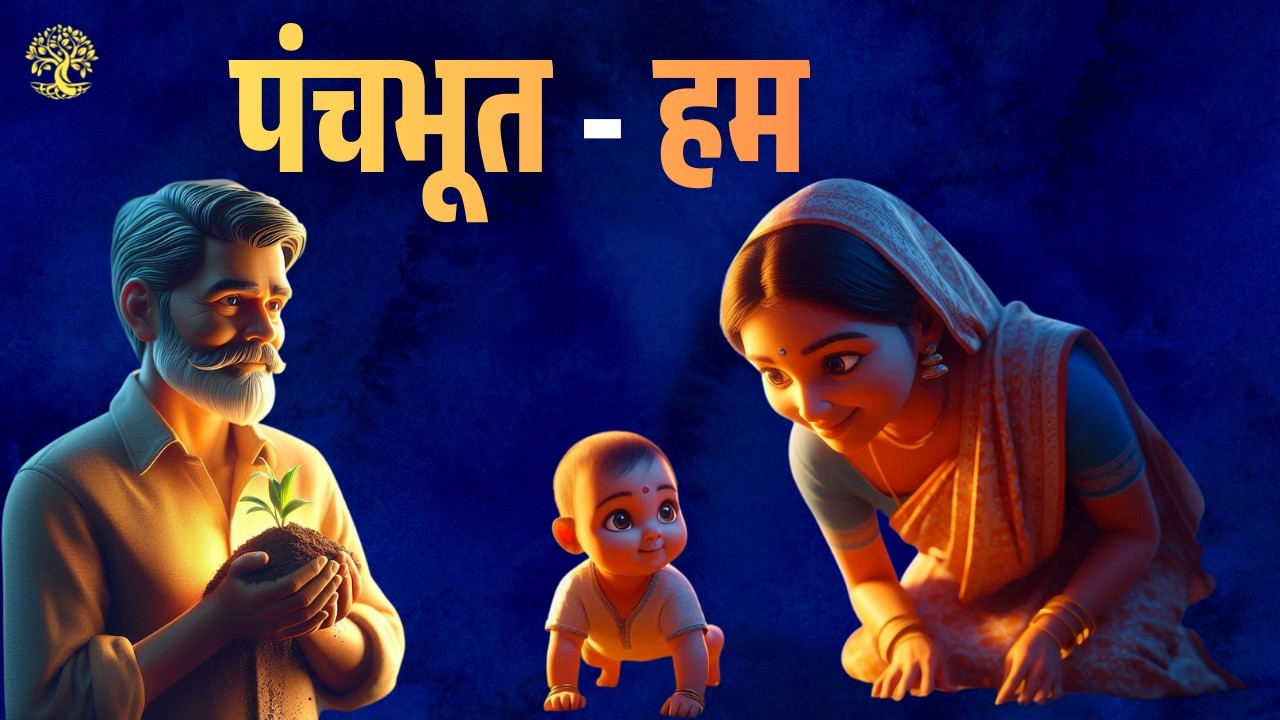 पंचभूत और हम | अंतरंग जिज्ञासा | Kalpa Vriksh Hindi | EP 47 & 48