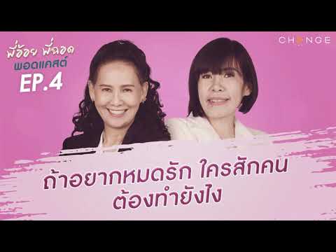 พี่อ้อยพี่ฉอดพอดแคสต์ EP.4 | ถ้าอยากหมดรักใครสักคน ต้องทำยังไง