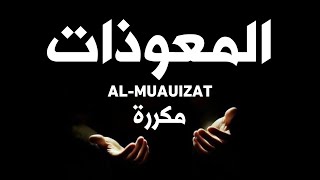 الرقية الشرعية بالمعوذات - علاج و تحصين بإذن الله - القارئ علاء ياسر - Al-Muauizat