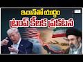 Trump's key statement on Iran war | US - Iran War Updates |ఇరాన్‌తో యుద్ధం ట్రంప్‌ కీలక ప్రకటన |