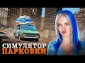 У МЕНЯ СВОЙ БИЗНЕС! Купила старую ПАРКОВКУ ► Parking Tycoon: Business Simulator