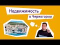 Дом, который построил Джек. Недвижимость в Черногории 4.