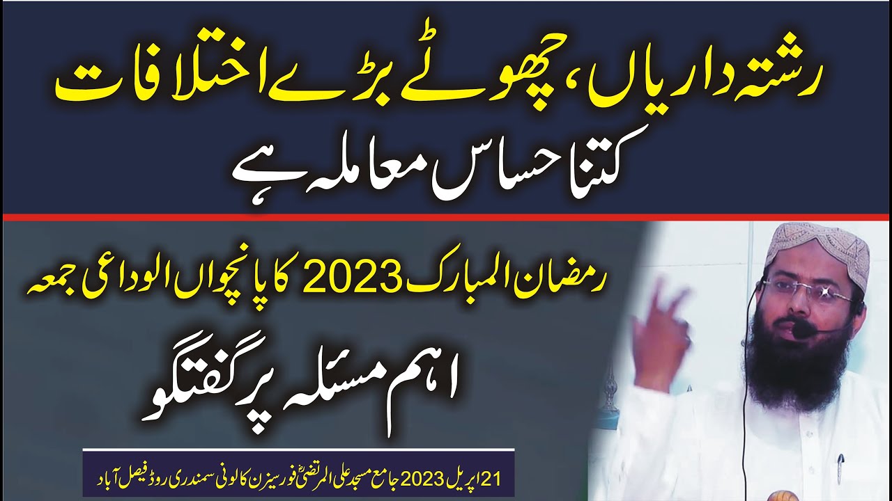Rishta Dariyan Chhote Bare ikhtilafat, Ramzan 2023 Panchwan Alwidai ...