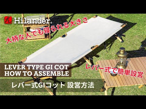 Hilander(ハイランダー) レバー式GIコット2(スチール) 【1年保証】 HCA0290 キャンプベッド