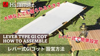 【Hilander(ハイランダー)】新機構のレバー式で簡単設営、レバー式GIコットの組み立て方法