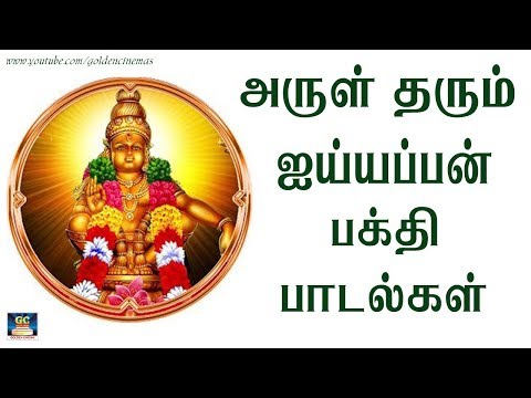 அருள்தரும்-ஐயப்பன்-பக்தி-பாடல்கள்-|-வீட்டில்-செல்வம்-வந்துசேரும்-மன-அமைதி-கிடைக்கும்-|-goldencinema