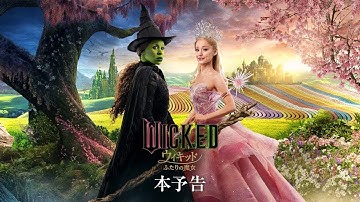 映画『ウィキッド ふたりの魔女』本予告＜2025年3月7日（金）より、全国ロードショー！＞