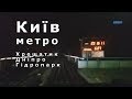 У кабіні машиніста метро (Київ, Хрещатик / Дніпро – Гідропарк) (cab view video)