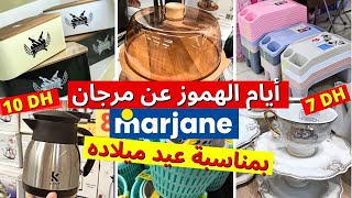 جديد عروض و تخفيضات مرجان 📢تخفيضات كبيرة فالشوفو، بيجامات،كؤوس،منظمات🔥marjane