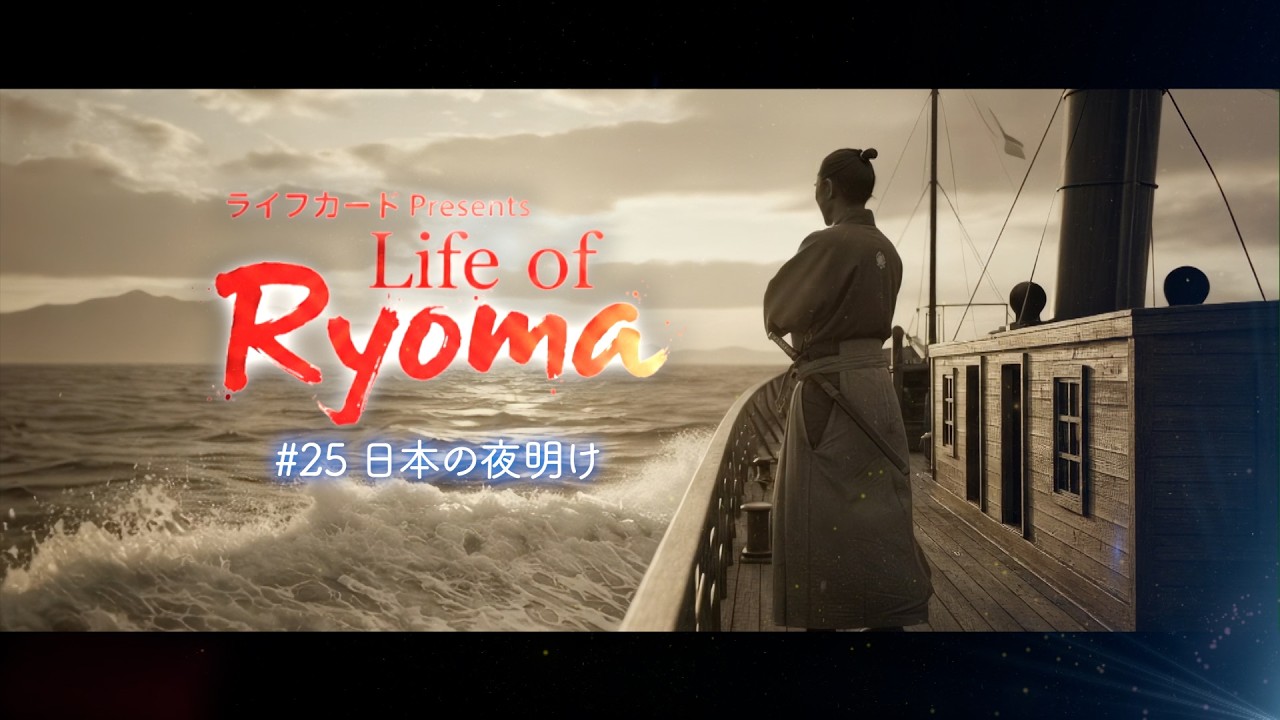 ライフカードpresents Life of Ryoma | KUTVテレビ高知