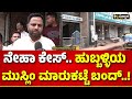 Neha hiremath incident hubballi bandh      