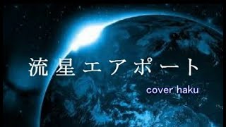 流星エアポート いわなみりえ cover haku 岩波理恵 検索動画14 流星エアポート いわなみりえ cover haku 岩波理恵 検索動画 14