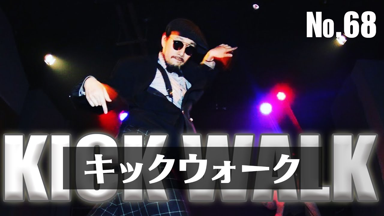 【キックウォーク】68 kickwalk#キックウォーク#ロックダンス#チキン