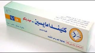 كليندامايسين كريم مضاد حيوي واسع المدي Clindamycin Cream