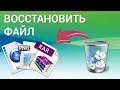 Как восстановить случайно удалённый файл на компьютере? Восстанавливаем файлы с программой Recuva