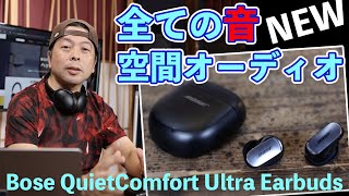 【音】全ての音を空間オーディオにする！Bose QuietComfort Ultra Earbuds