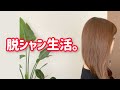 毎日シャンプーは「やりすぎ」だった説。湯シャンで蘇ったパサパサ髪