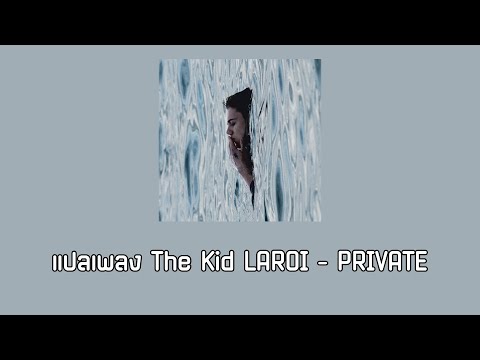 แปลเพลง The Kid LAROI - PRIVATE