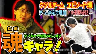 【魂キャラ！】毛利回100万再生記念！UMVC3クソルチームにまつわるエピソードを紹介！※キャラ性能解説は後編でお届けします【クソルチーム前編】