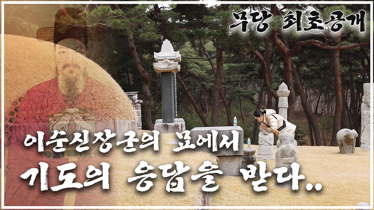 💥무당 최초공개!!💥 이순신 장군님 묘에서 기도 응답을 받았습니다 - YouTube