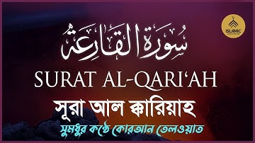Surah Al-Qari'ah | সূরা আল ক্কারিহা I سورة القارعة I সুমধুর তিলাওয়াত | Islamic Disclosure