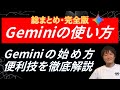 【Gemini総まとめ】初心者向けにGeminiの使い方や便利機能を徹底解説 #webst8