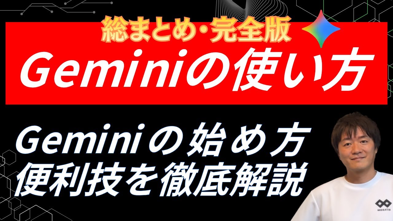 【Gemini総まとめ】初心者向けにGeminiの使い方や便利機能を徹底解説 #webst8