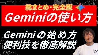 【Gemini総まとめ】初心者向けにGeminiの使い方や便利機能を徹底解説 #webst8