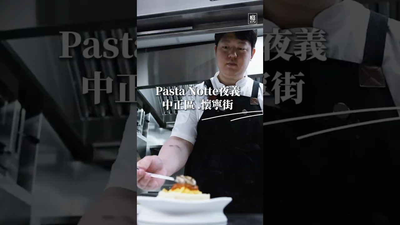 台大經濟系出身的Melon捨去銀行穩定工作，耗資六百萬開設夜義義麵館。雖然飽受親友質疑但仍大膽融合台義食材創新料理，也開放食客自訂餐點，夜義賣的不只是創意，還有勇敢換跑道的決心。 縮圖