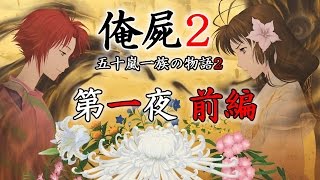 【俺屍２】　第1夜 前編　～五十嵐一族の物語２～