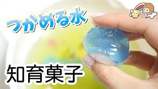 つかめる水の知育菓子☆プニプニ可愛い つかめる！ふしぎ玉 作ってみた【 こうじょうちょー 】