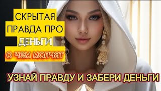 04.ПРАВДА ПРО ДЕНЬГИ. ФОРМУЛА РЕШЕНИЯ ДЕНЕЖНЫХ ПРОБЛЕМ: как заработать деньги