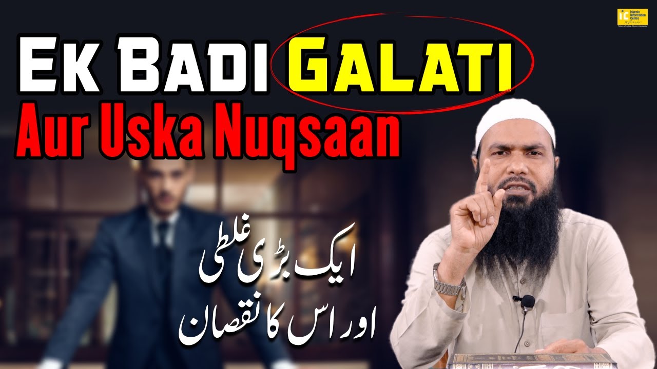 Ek Badi Galati Aur Uska Nuqsaan By Shaikh Fakhruddin Salafi | IIC Mumbai