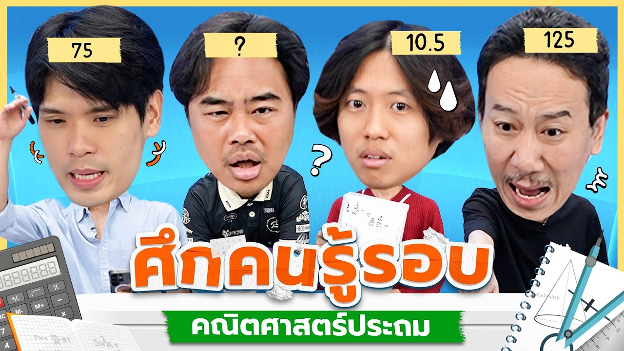 ศึกคนรู้รอบ EP.1 หมวด คณิตศาสตร์ประถม | เทพลีลา