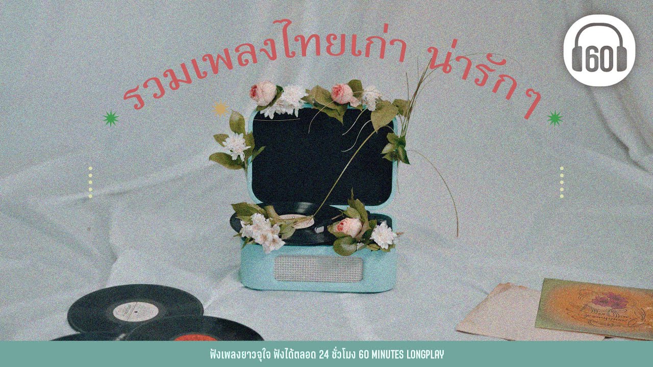 รวมเพลงไทยเก่า  น่ารักๆ [ เธอสวย, เสียงเล็กๆ,เธอมากับฝน]【LONGPLAY】