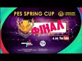 PES SPRING CUP | ФІНАЛ | 04.04.2021