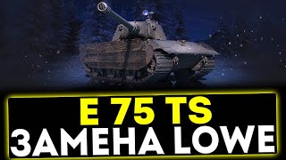 картинка: ✅ E 75 TS - ЗАМЕНА LOWE? ОБЗОР ТАНКА! МИР ТАНКОВ
